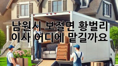 남원시 보절면 황벌리 이사, 어디에 맡길까요?