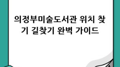 의정부미술도서관 완벽 가이드
