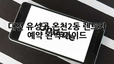 대전 유성구 온천2동 렌트카 예약: 완벽 가이드