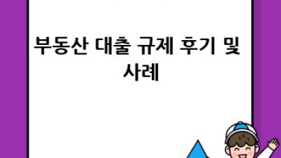 부동산 대출 규제, 안전한 대출 받는 방법
