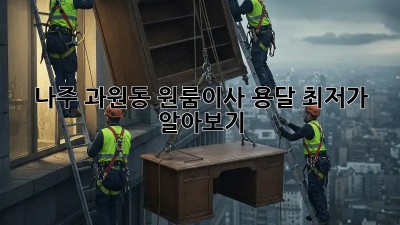 나주 과원동 원룸이사, 용달 최저가 알아보기 🚚💨