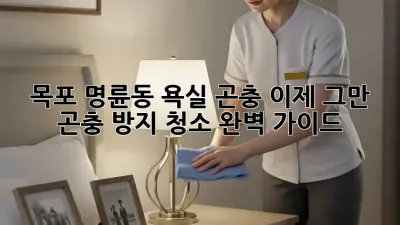 목포 명륜동 욕실 곤충, 이제 그만! 곤충 방지 청소 완벽 가이드