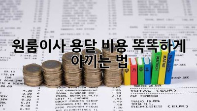 원룸이사 용달 비용, 똑똑하게 아끼는 법 🚚💰