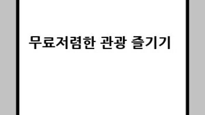 저렴한 유럽 여행: 꿈꿔왔던 유럽, 예산 걱정 없이 즐기는 방법